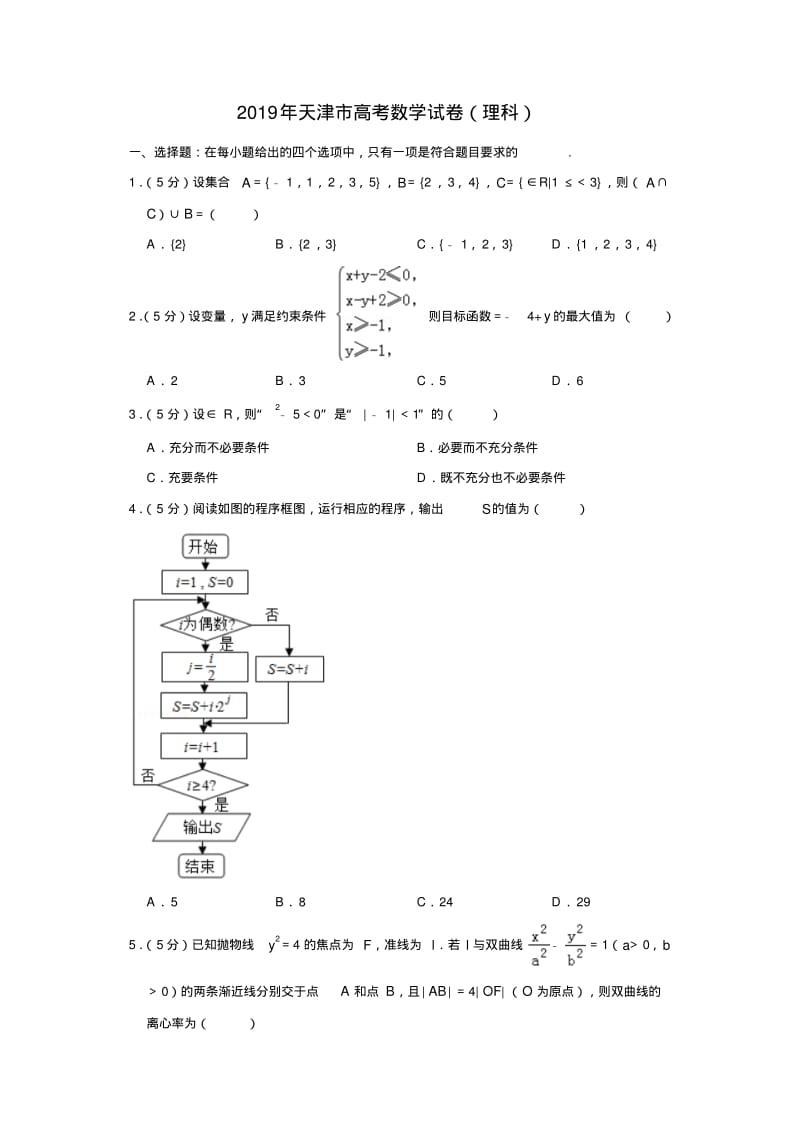 【推荐】2019年天津市高考数学试卷(理科).pdf_第1页