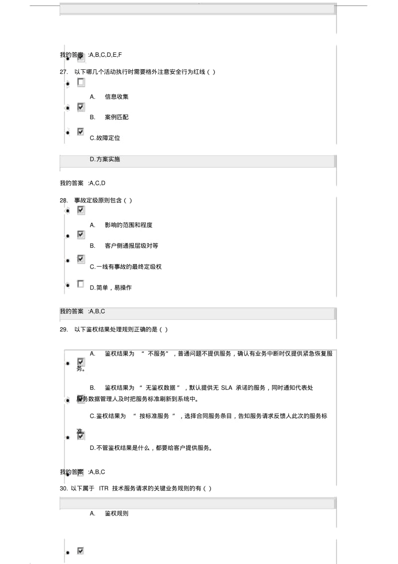 交付工程施工师上岗证ITR流程考试题.pdf_第2页