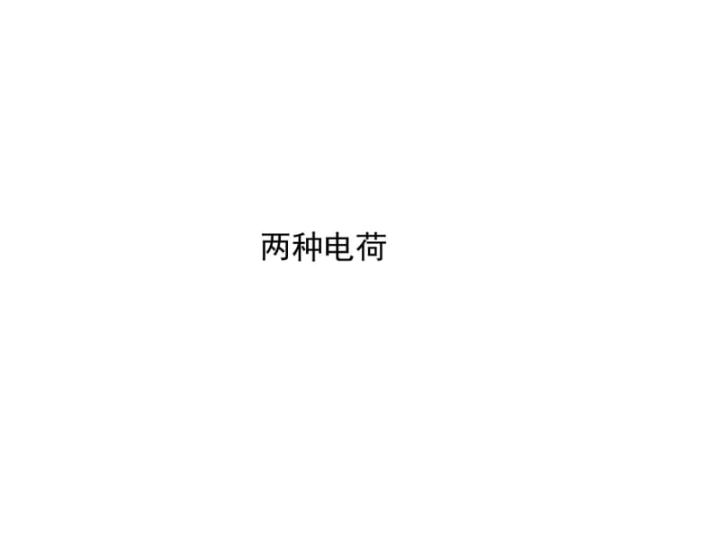 初中物理《两种电荷》(共27张)ppt2.pdf_第1页