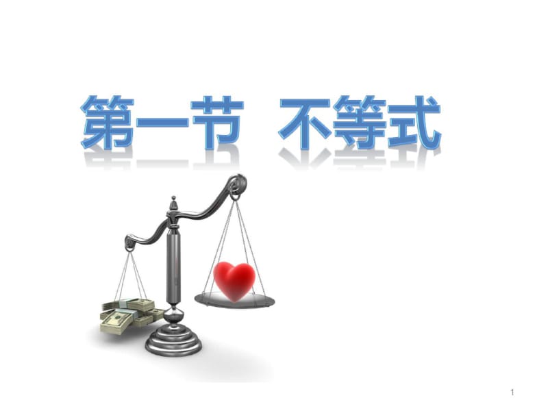 初中数学不等式课件.pdf_第1页