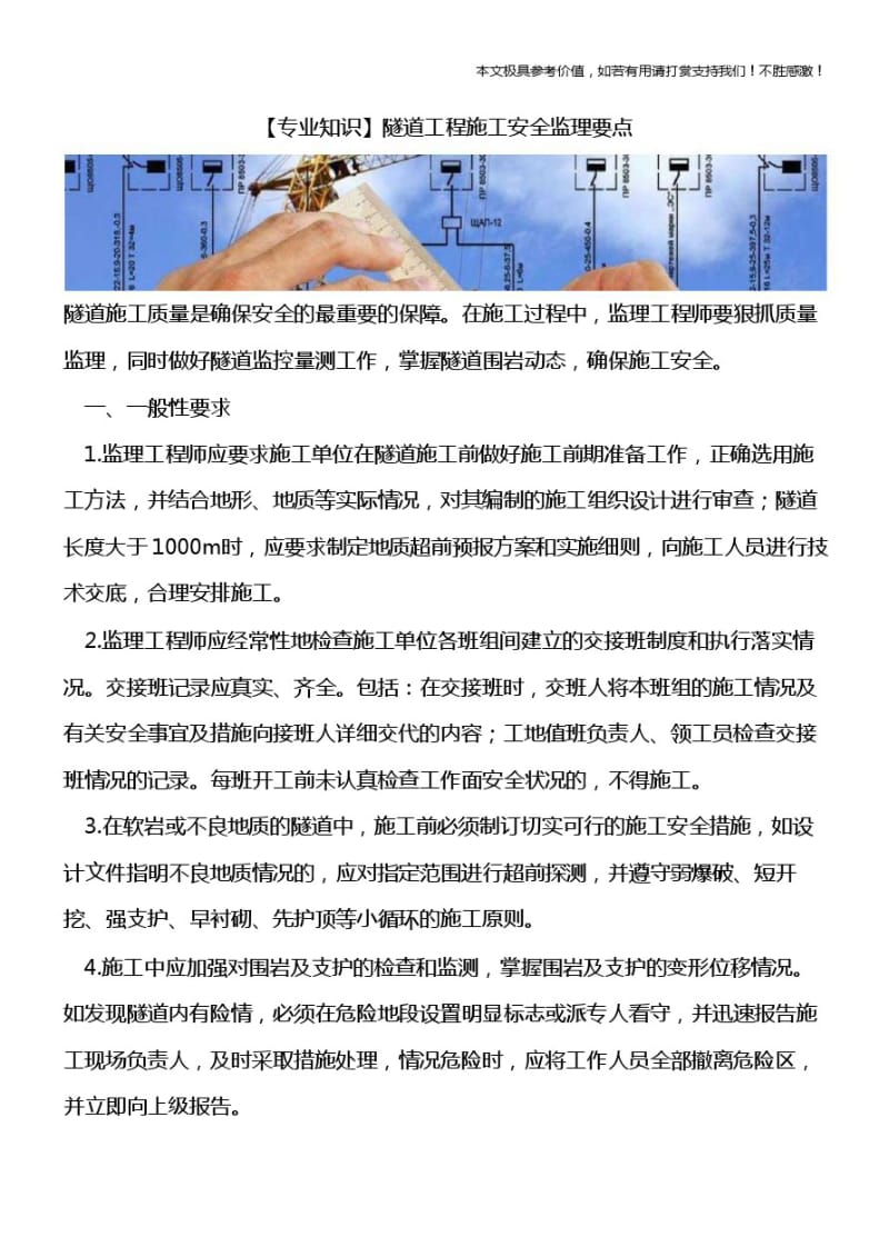 【推荐下载】隧道工程施工安全监理要点.pdf_第1页