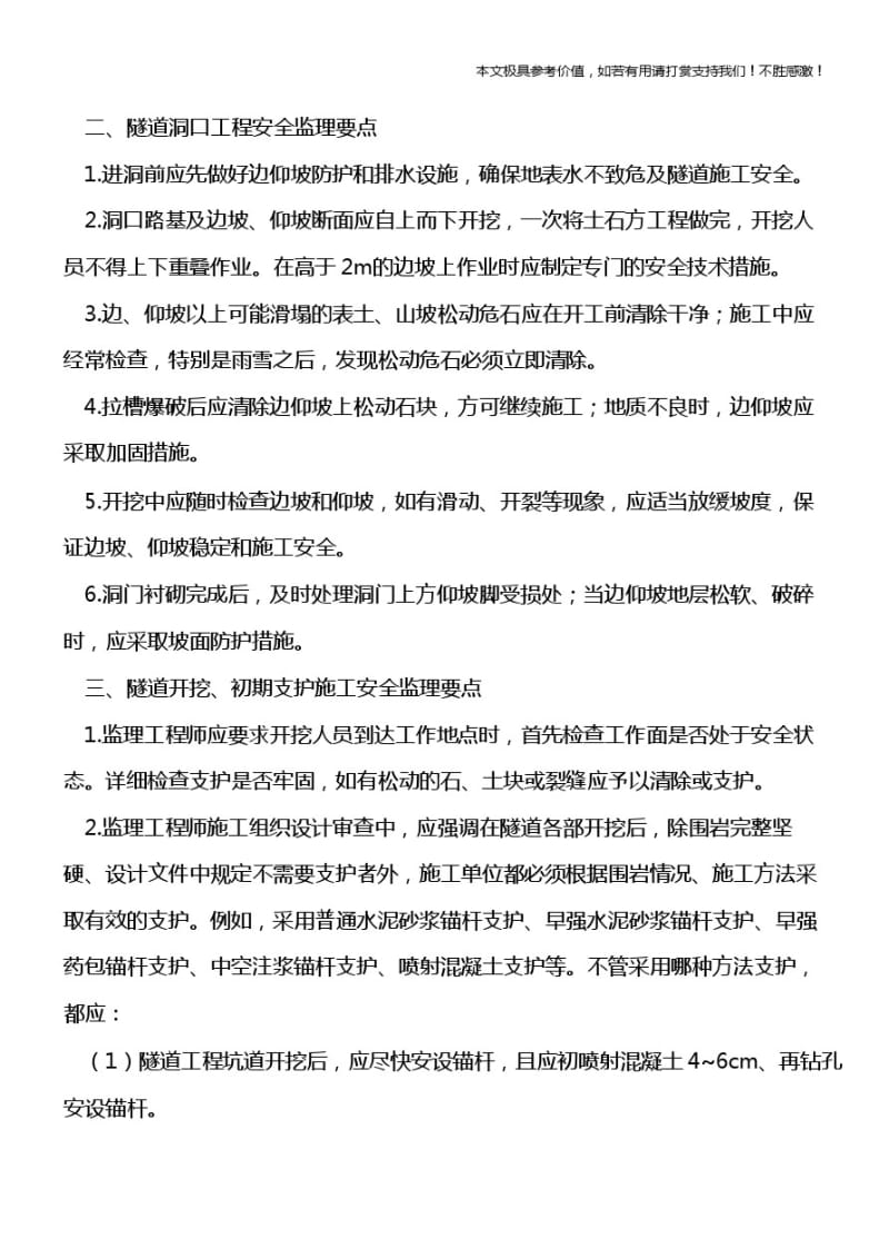 【推荐下载】隧道工程施工安全监理要点.pdf_第2页