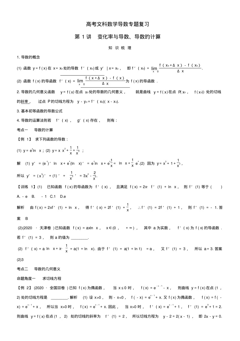 高考文科数学导数专题复习.pdf_第1页