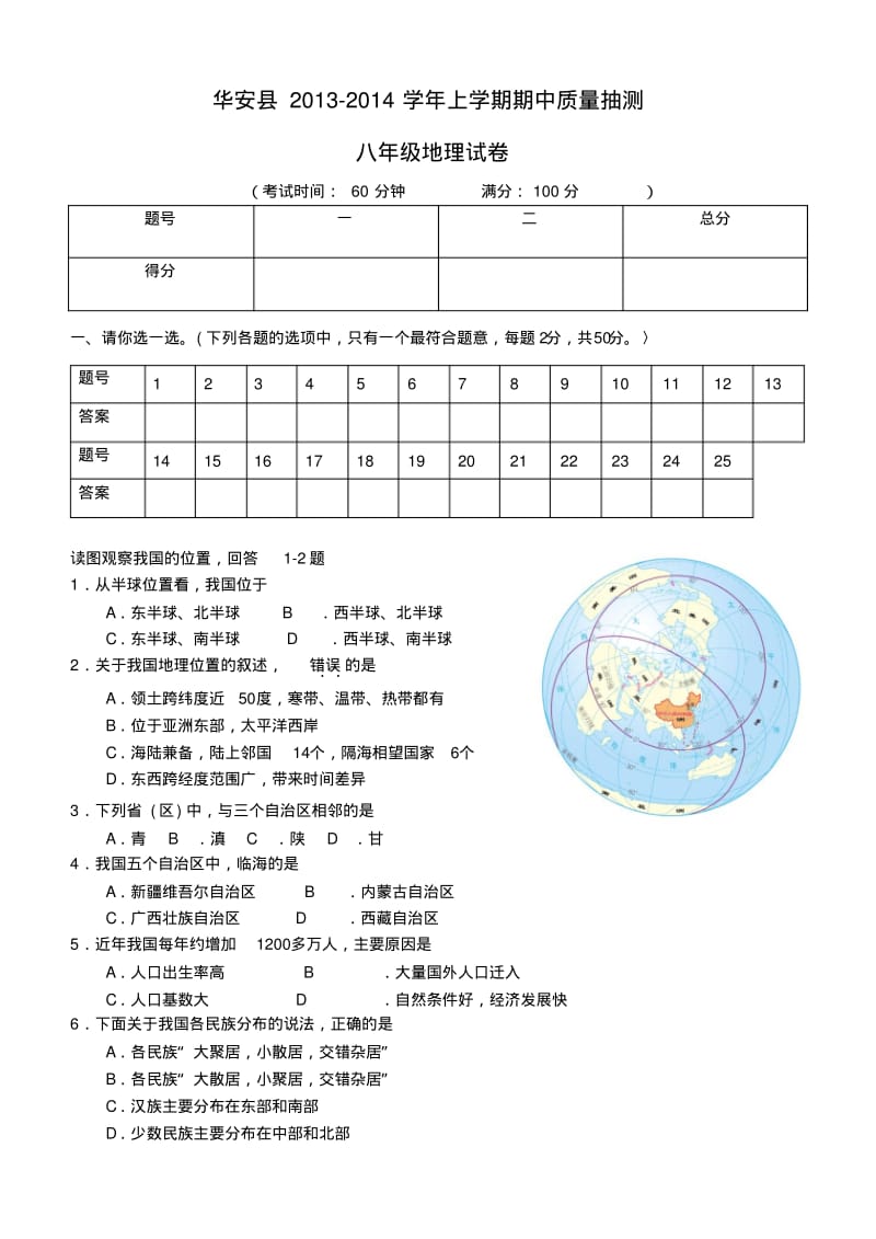 福建省漳州市华安县2013-2014学年八年级上学期地理期中试卷人教新课标.pdf_第1页