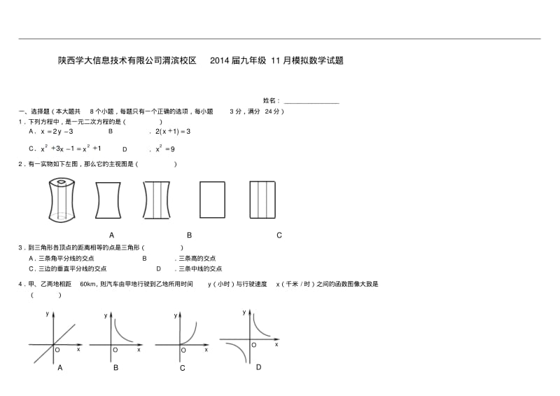 陕西省学大信息技术有限公司渭滨校区2014届九年级上学期数学11月模拟试题(word含答案).pdf_第1页