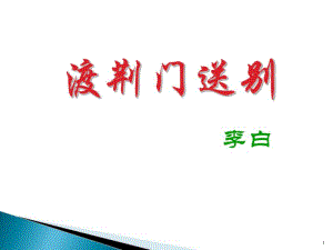 《渡荆门送别》完美版课件.pdf