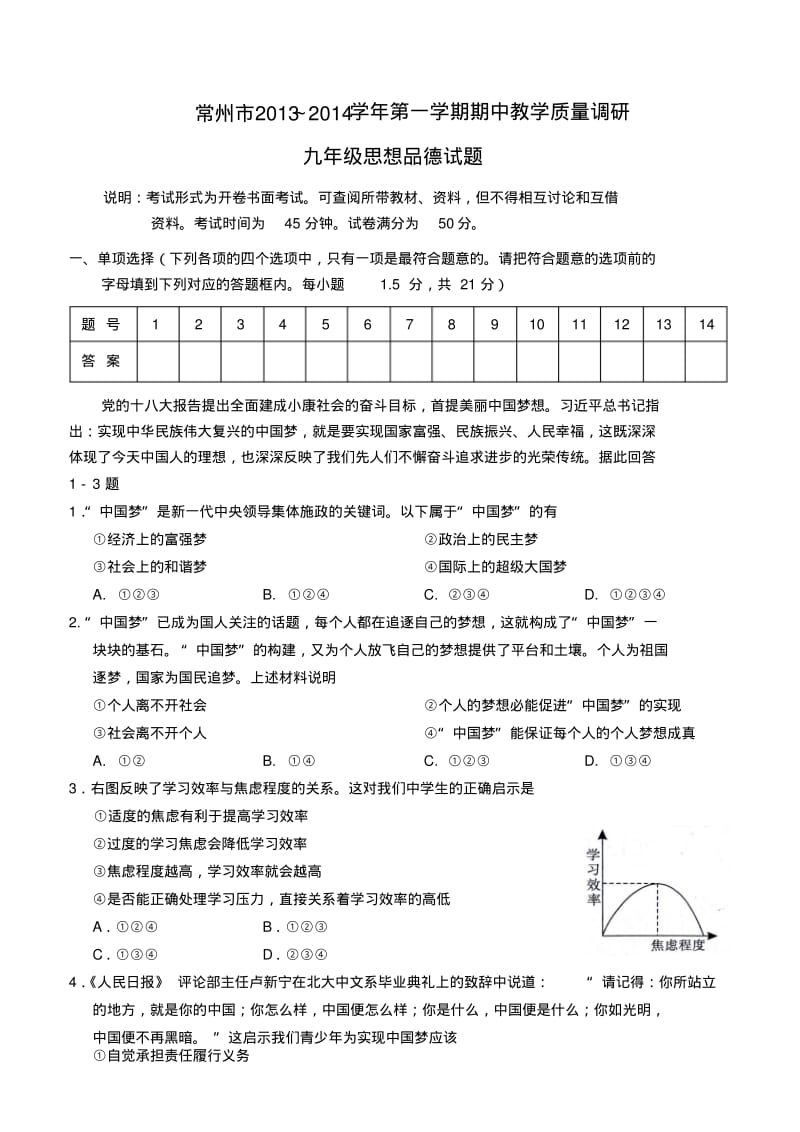 江苏省常州市2013-2014学年九年级政治第一学期期中教学质量调研试题(word版含答案).pdf_第1页