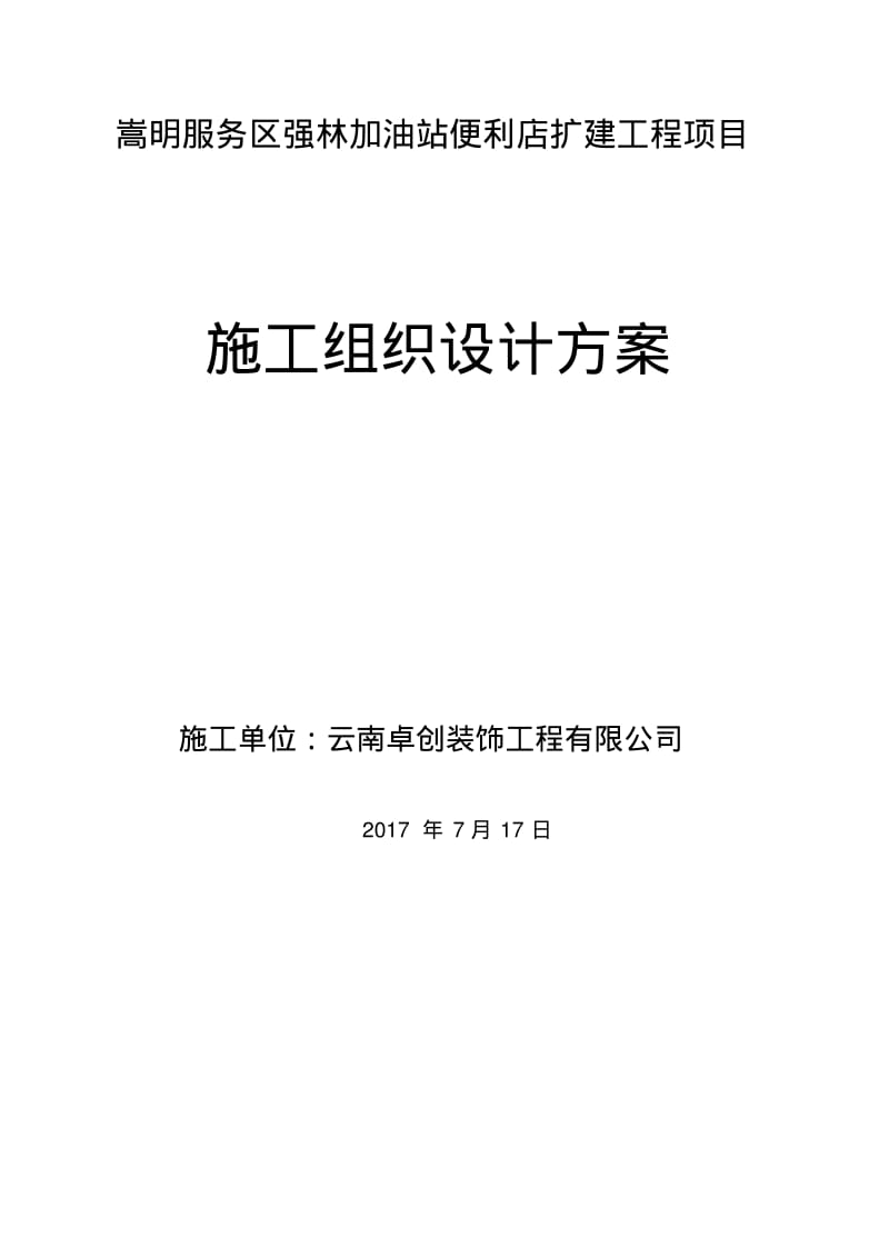 加油站施工组织设计方案.pdf_第1页