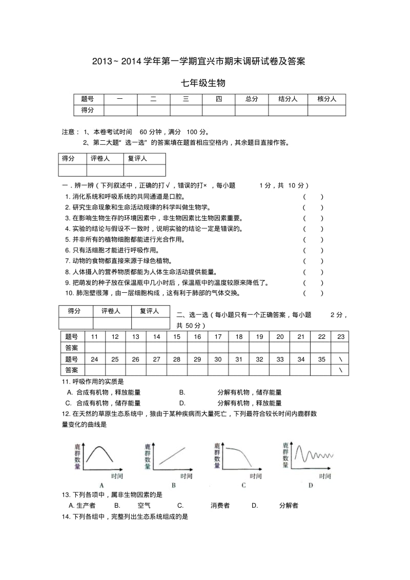 江苏省无锡市宜兴市2013-2014学年七年级生物第一学期期末测试题(word版含答案).pdf_第1页