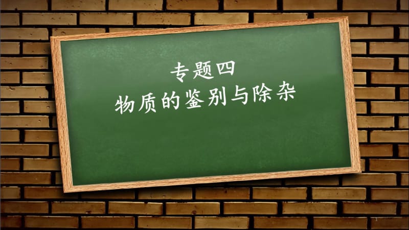 2018年中考复习《物质的鉴别与除杂》专题复习课件(0618121812).pdf_第1页