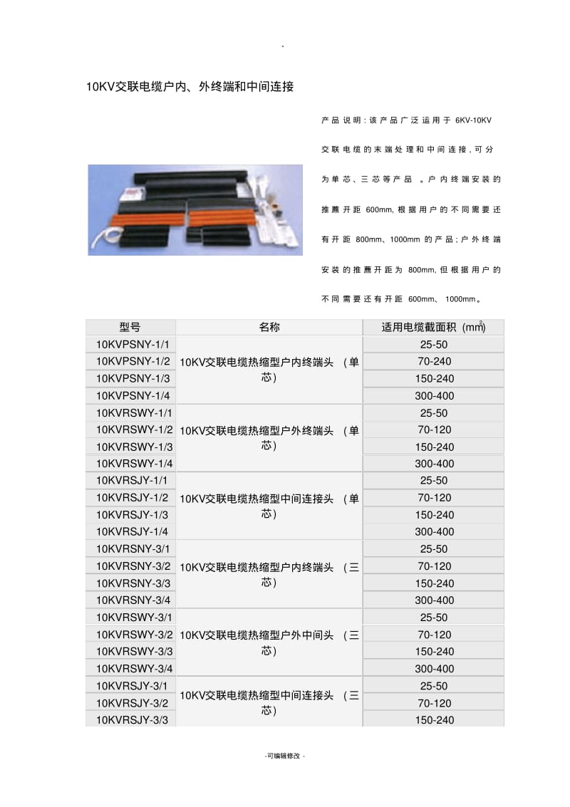 10KV交联电缆终端头型号规格.pdf_第1页