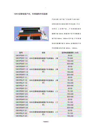 10KV交联电缆终端头型号规格.pdf