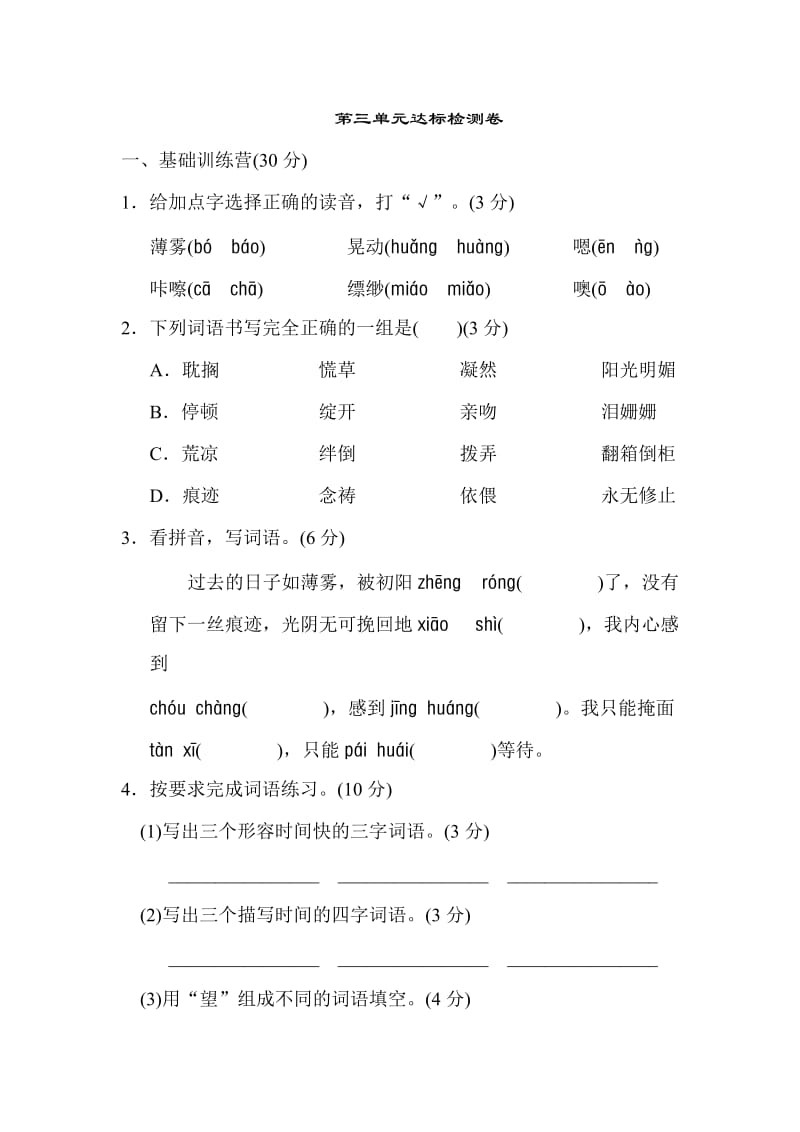 部编版六下语文第三单元 达标检测B卷.doc_第1页