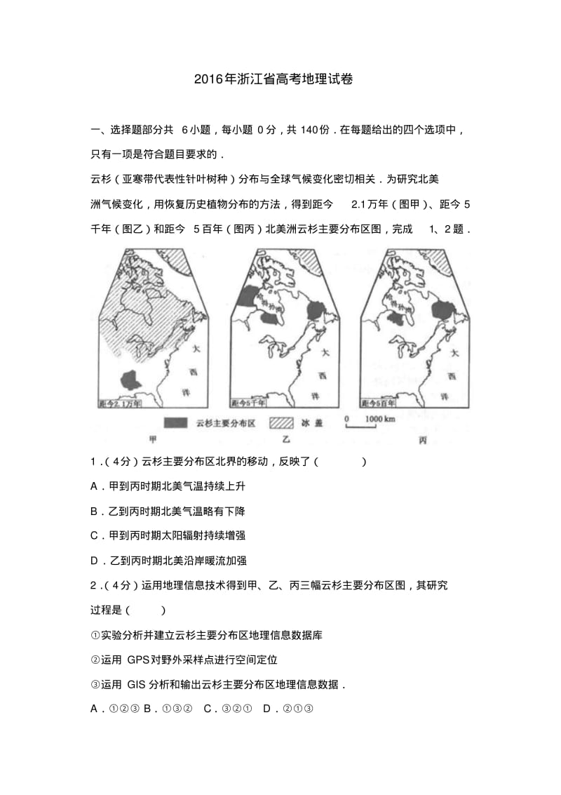 【推荐】2016年浙江省高考地理试卷.pdf_第1页