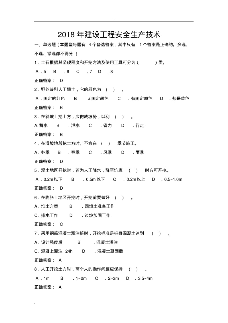 2018年建设工程安全生产技术试题.pdf_第1页