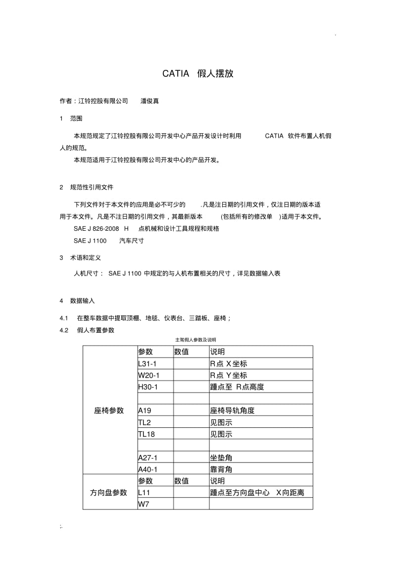 CATIA假人摆放技术分享(0616234347).pdf_第1页