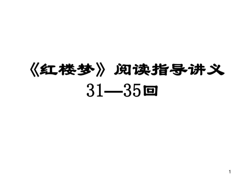 《红楼梦》31-35回课件(0618110106).pdf_第1页