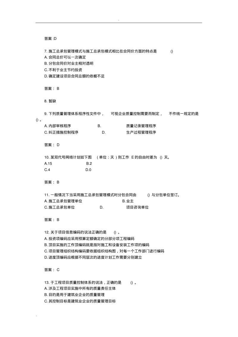 2018年一级建造师管理真题.pdf_第2页