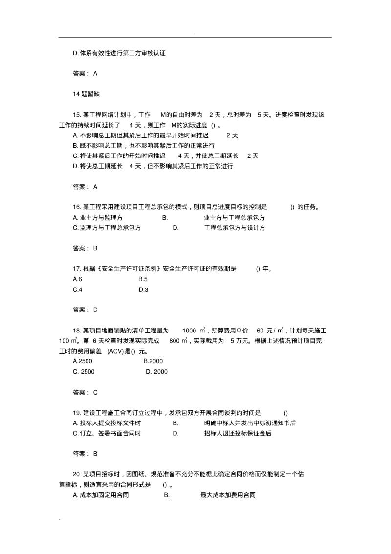 2018年一级建造师管理真题.pdf_第3页