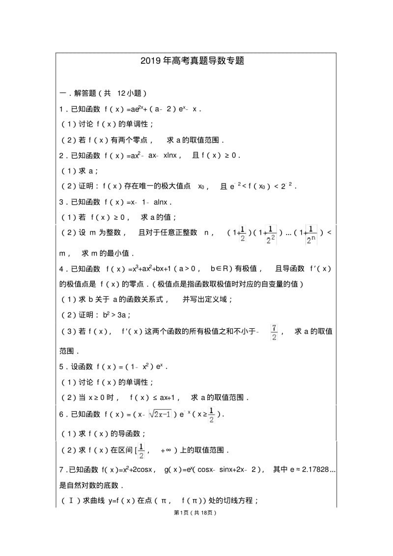 高考数学真题导数专题及答案.pdf_第1页