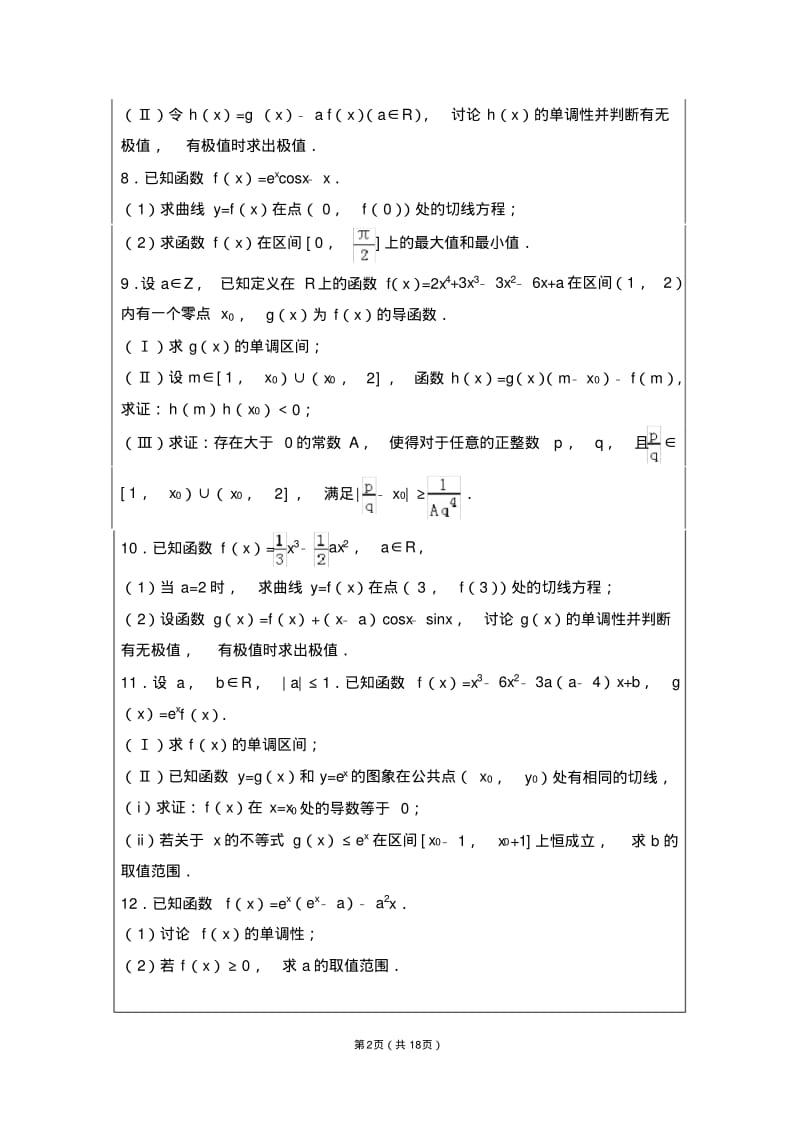 高考数学真题导数专题及答案.pdf_第2页