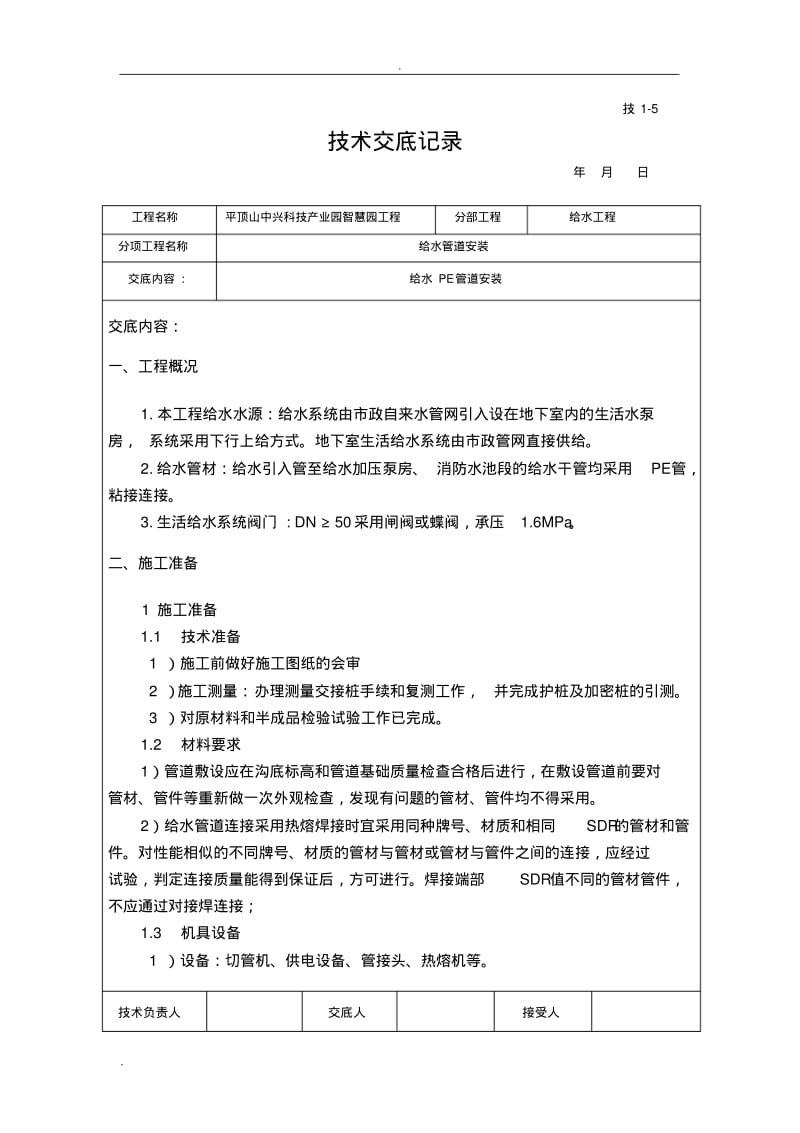 PE给水管道安装技术交底大全.pdf_第1页