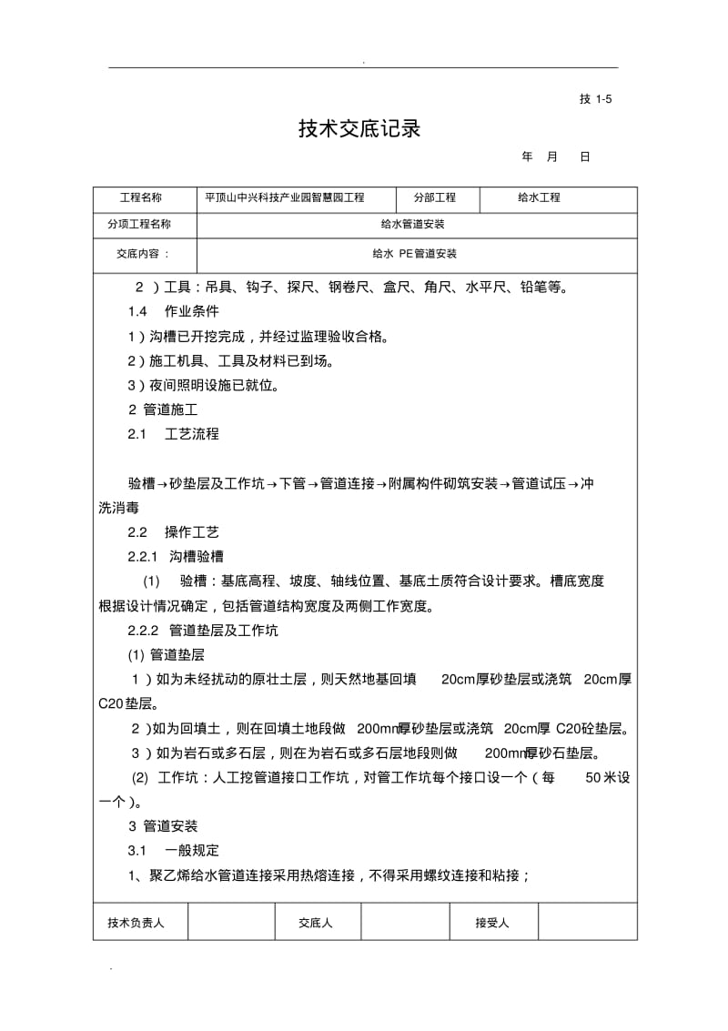 PE给水管道安装技术交底大全.pdf_第2页