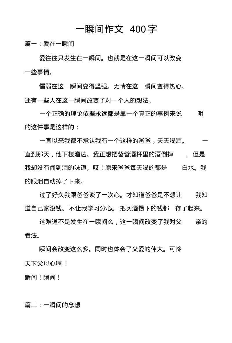 一瞬间作文400字.pdf_第1页