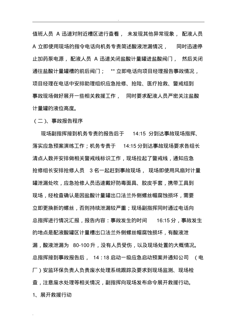 化学储罐酸泄漏应急救援预案演练方案.pdf_第3页