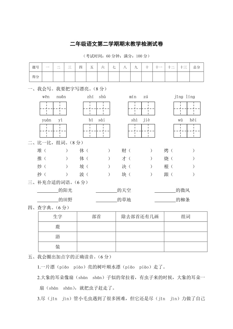 部编版二下语文第二学期期末文化水平测试二年级语文试卷.doc_第1页