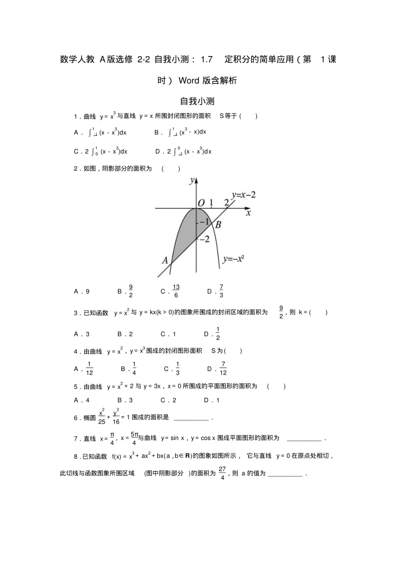 数学人教A版选修2-2自我小测：1.7定积分的简单应用(第1课时)Word版含解析.pdf_第1页