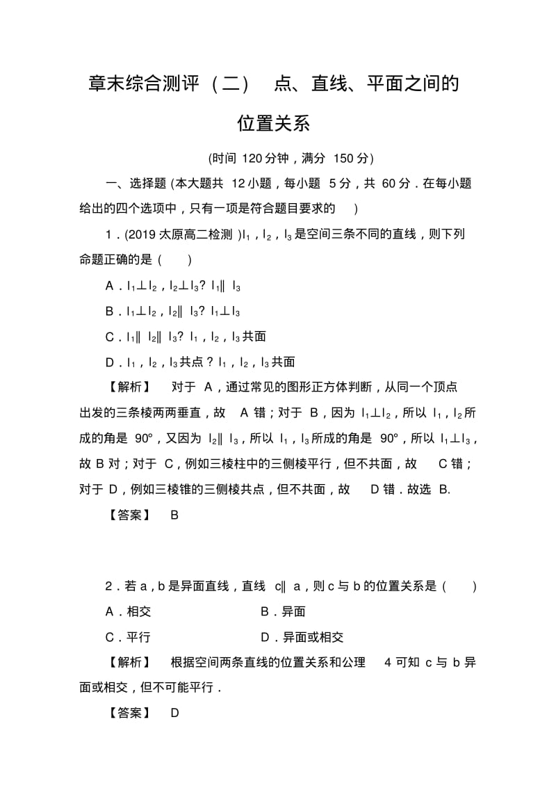 高中数学人教A版必修二章末综合测评2Word版含答案.pdf_第1页