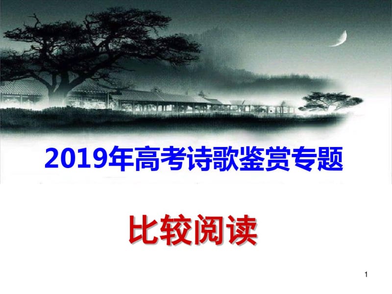 2019诗歌鉴赏——比较阅读指导课件(0618191226).pdf_第1页