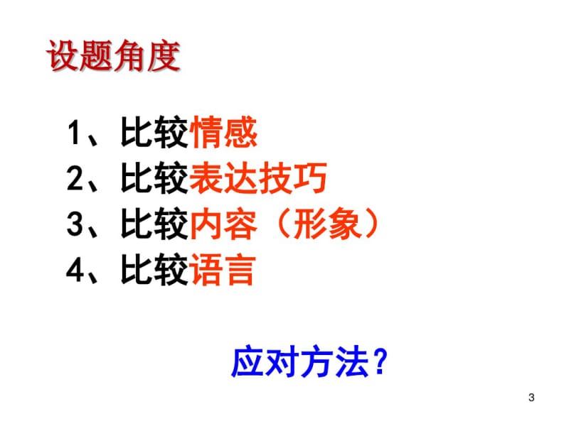 2019诗歌鉴赏——比较阅读指导课件(0618191226).pdf_第3页