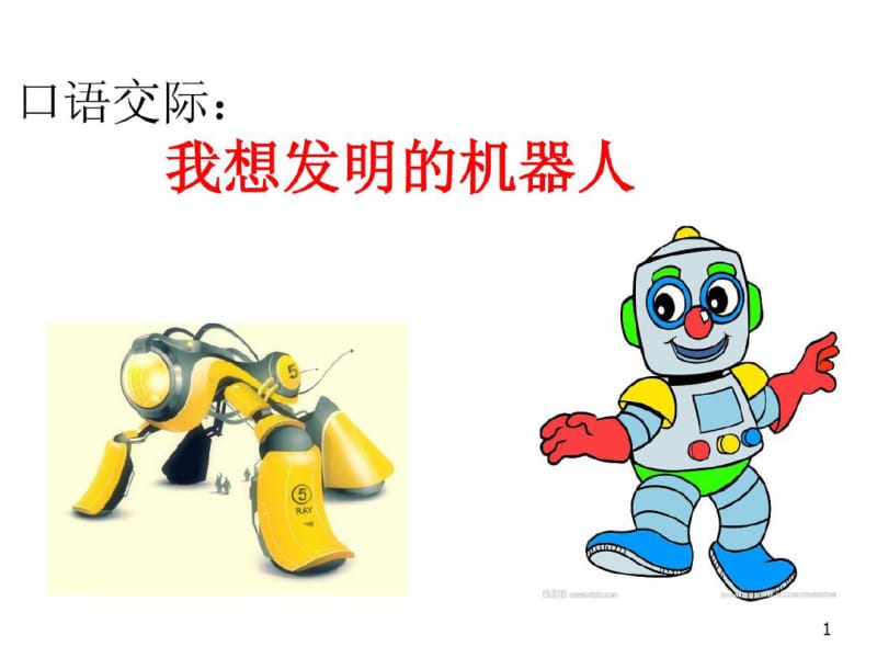 口语交际《我想发明的机器人》课件.pdf_第1页