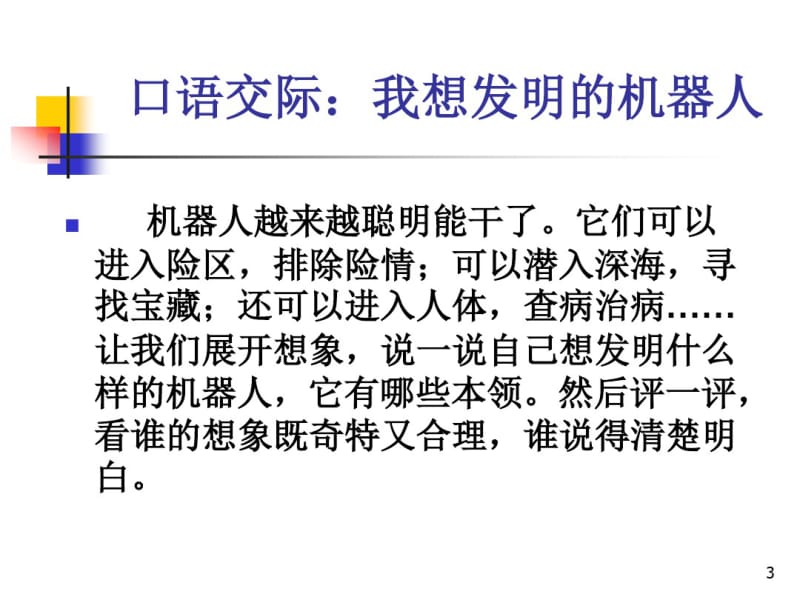 口语交际《我想发明的机器人》课件.pdf_第3页