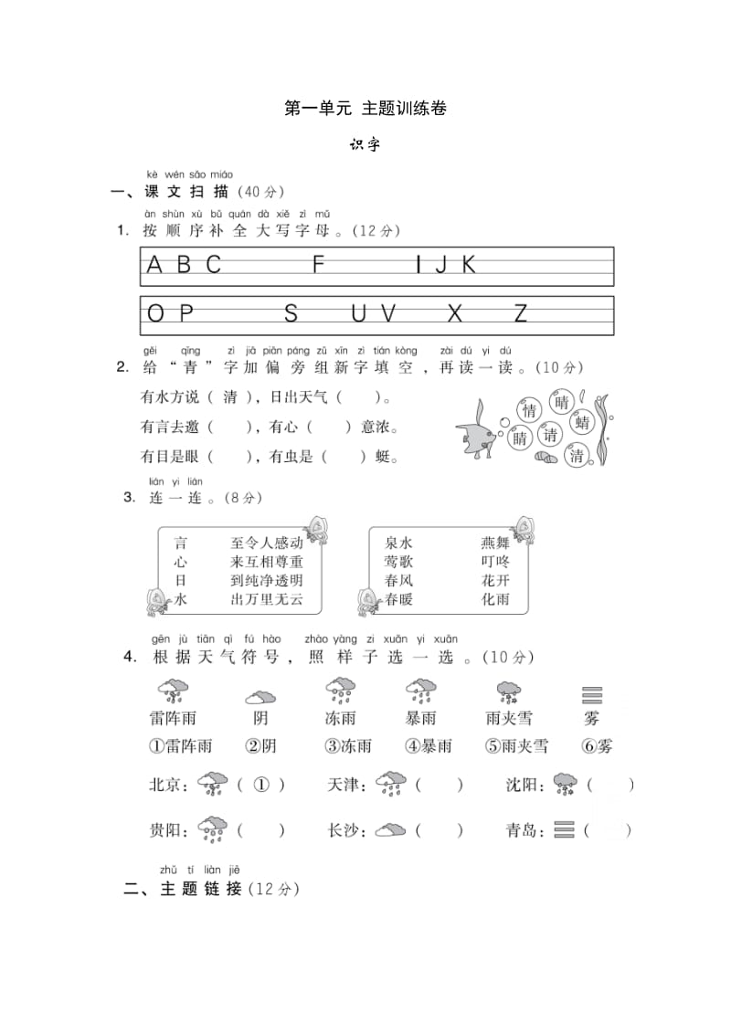 部编版一下语文第一单元 主题训练卷.doc_第1页