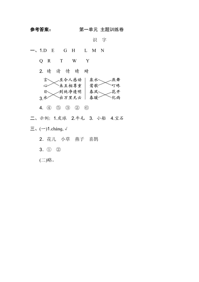 部编版一下语文第一单元 主题训练卷.doc_第3页