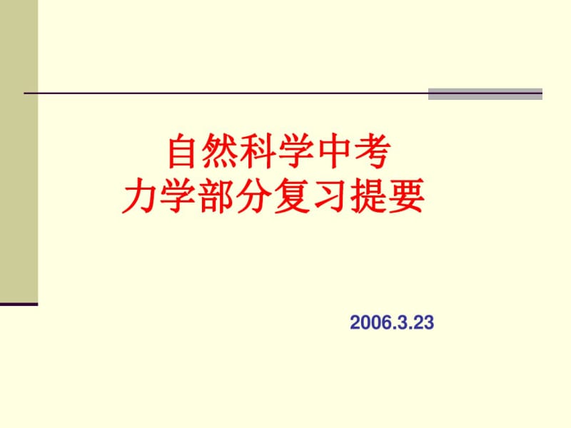 初中物理《自然科学中考力学部分复习提要》(共30张)ppt.pdf_第1页