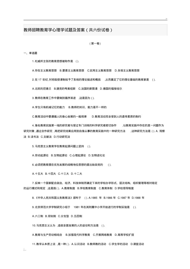 2019年教师招聘教育学心理学试题及答案(共六份试卷)(0618185140).pdf_第1页