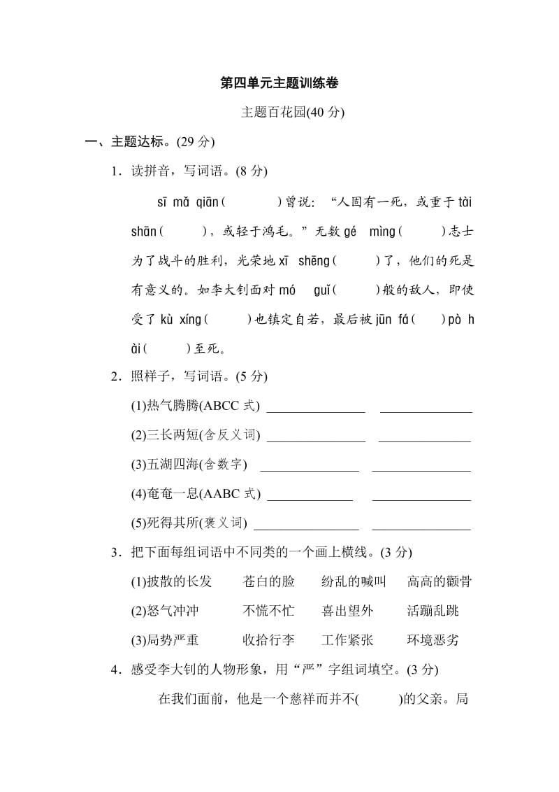 部编版六下语文第四单元 主题训练卷.doc_第1页