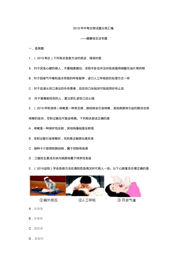 2019年中考生物试题分类汇编——健康地生活专题(word版含答案).pdf_第1页