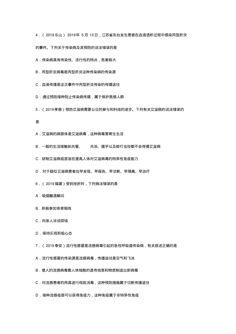 2019年中考生物试题分类汇编——健康地生活专题(word版含答案).pdf_第2页