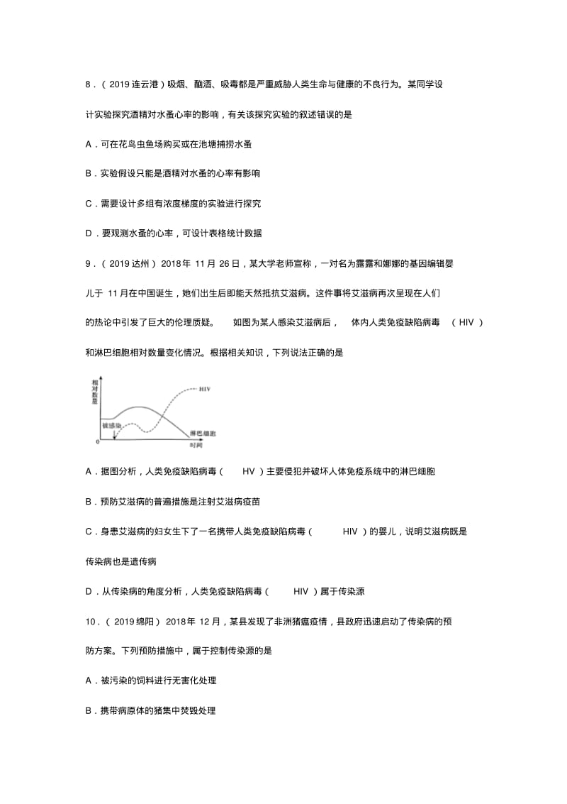 2019年中考生物试题分类汇编——健康地生活专题(word版含答案).pdf_第3页