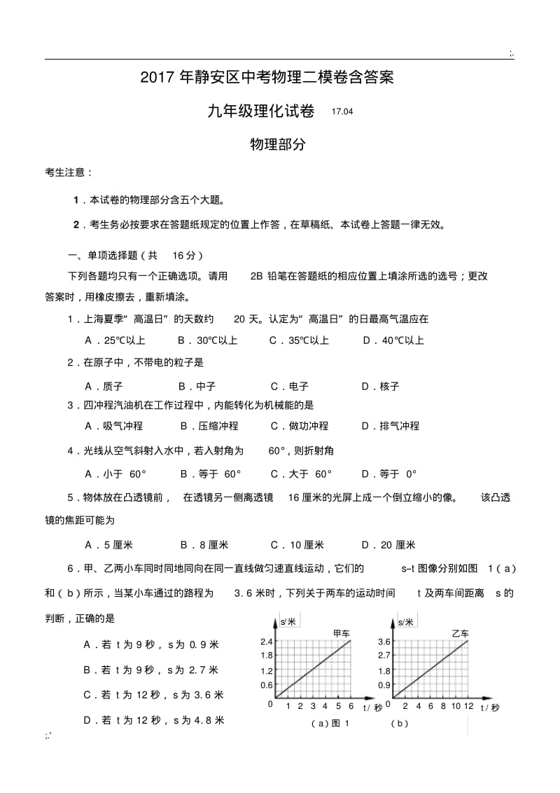 2017年静安区中考物理二模卷含答案(0619073547).pdf_第1页