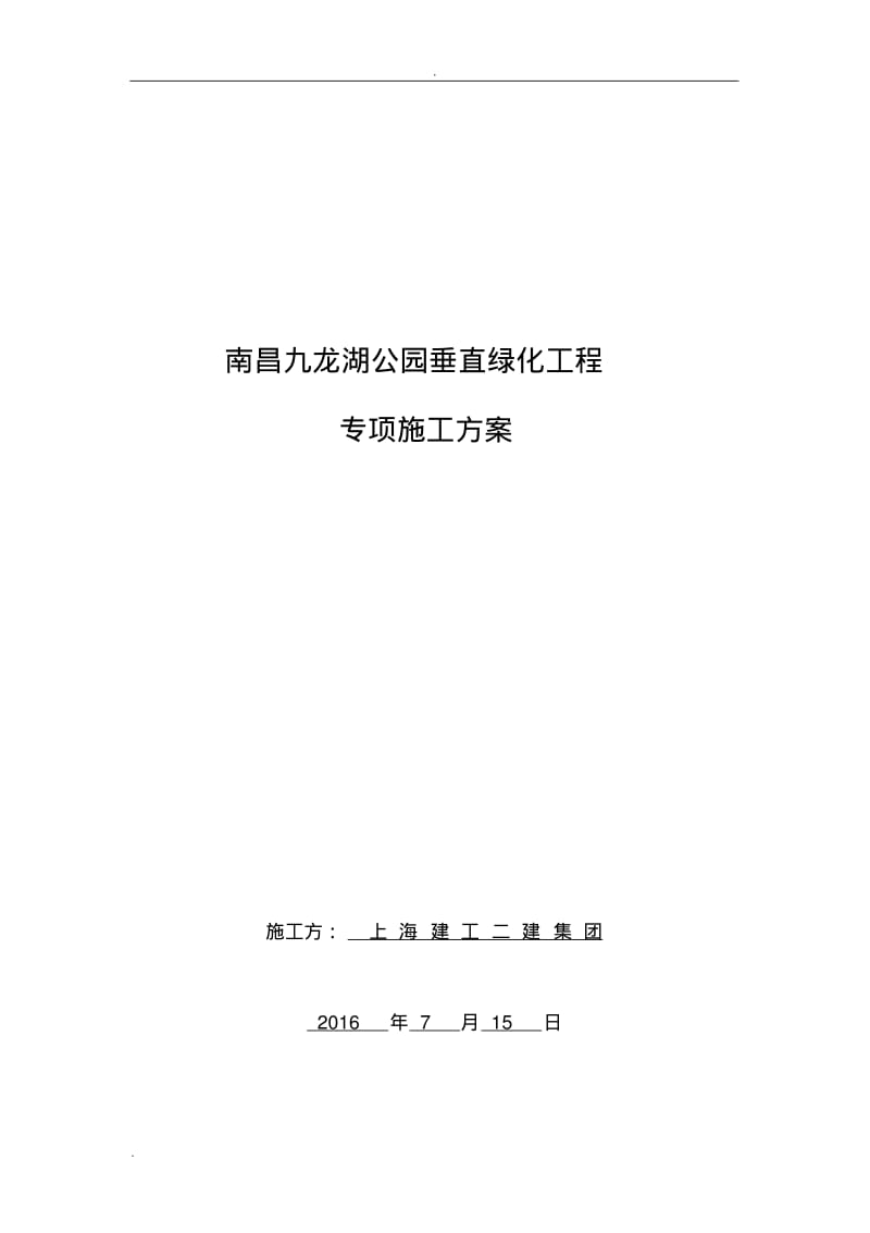 九龙湖垂直绿化专项施工组织设计.pdf_第1页