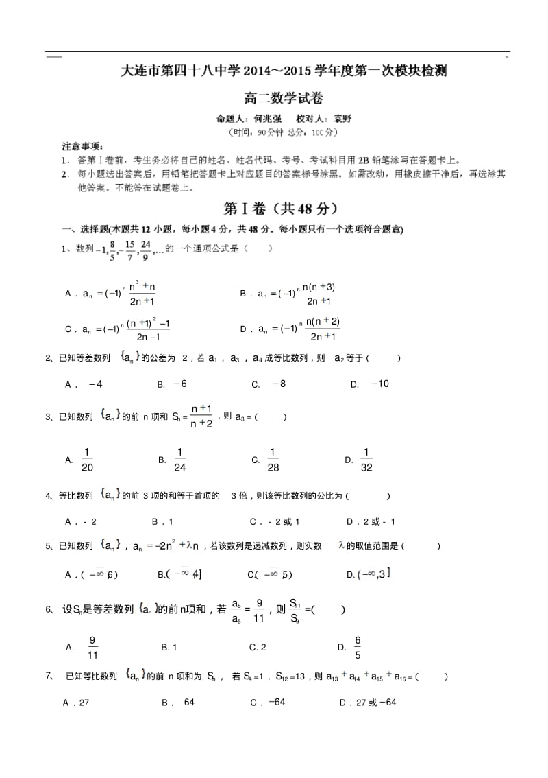 辽宁省大连市第四十八中学2014-2015学年高二上学期第一次模块检测(月考)数学试题Word版含答案(人教A版).pdf_第1页