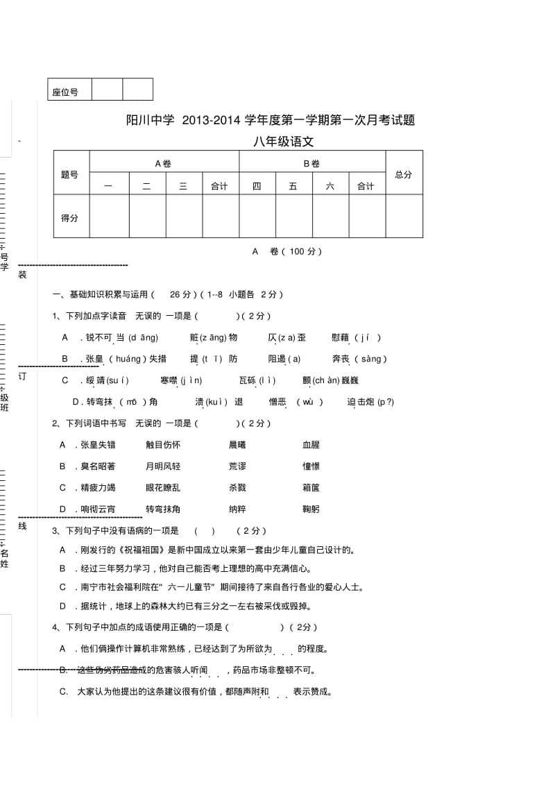 甘肃省庄浪县阳川中学2013-2014学年八年级上学期语文第一次月考试题(word版含答案).pdf_第1页