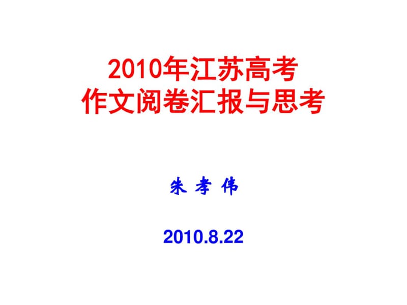 2010年江苏高考作文阅卷汇报与思考ppt.pdf_第1页