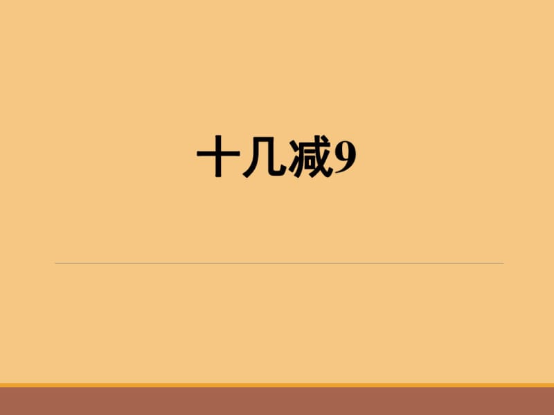 《十几减9》优质课件(0614125757).pdf_第1页